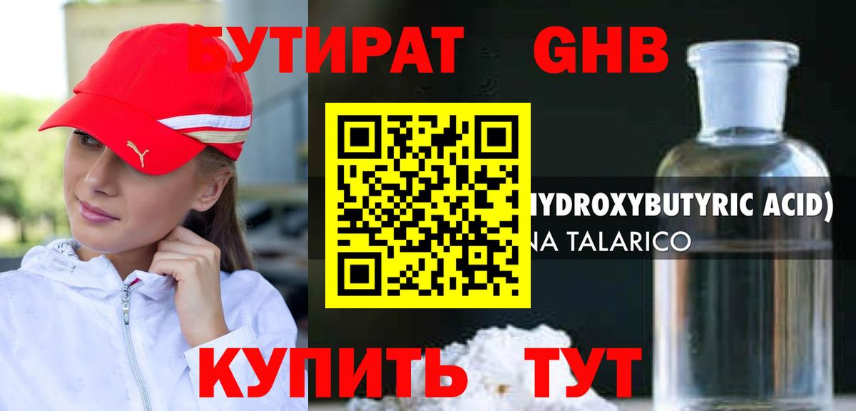 Бутират  БУТИРАТ GHB  Вход с VPN  Невинномысск 