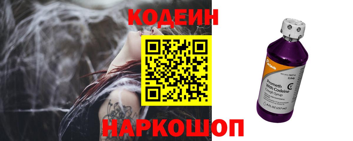 Невинномысск  Codein Purple Drank  Вход с VPN 