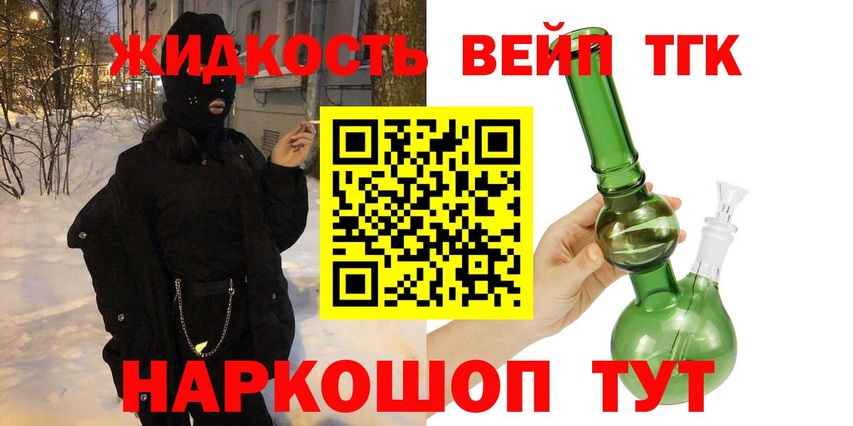 ТГК вейп  Вход с VPN  Невинномысск  ТГК THC oil 